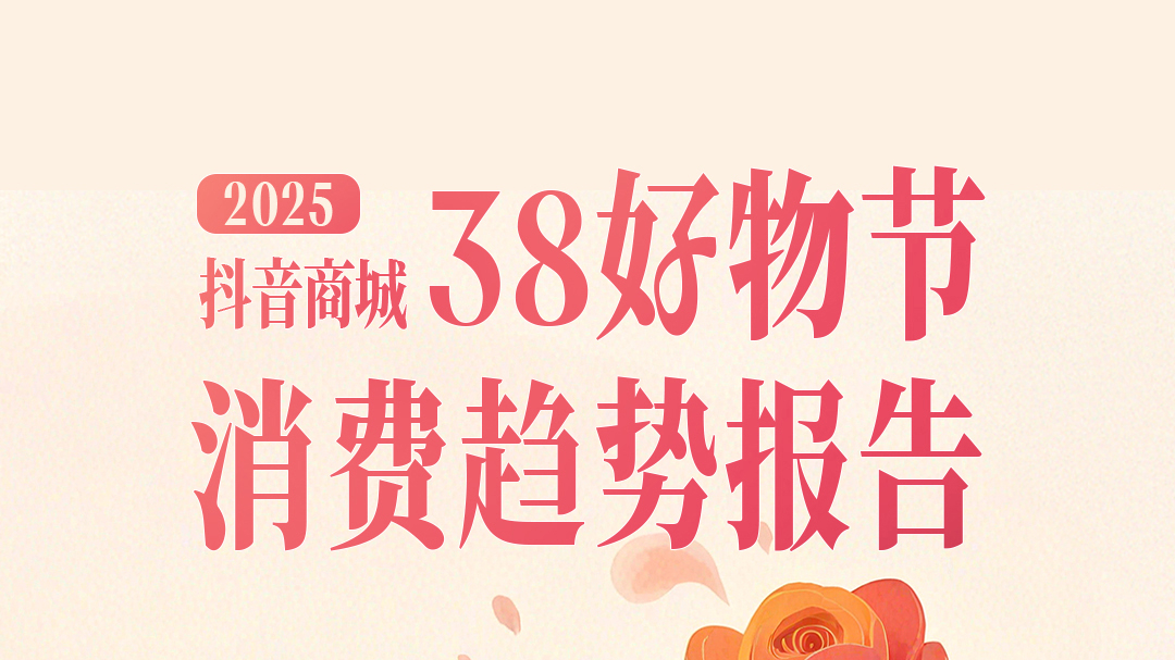 “抖音商城38好物节”消费数据:新锐美妆品牌成交额环比增长224% “抖音商城38好物节”消费数据:新锐美妆品牌成交额环比增长224%
