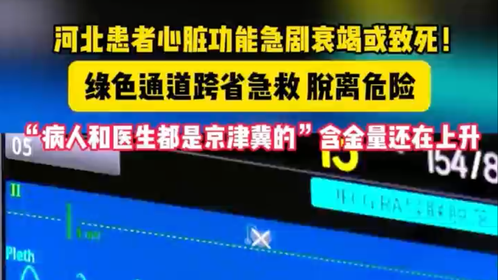 与死神赛跑！河北心梗患者于副中心医院获救