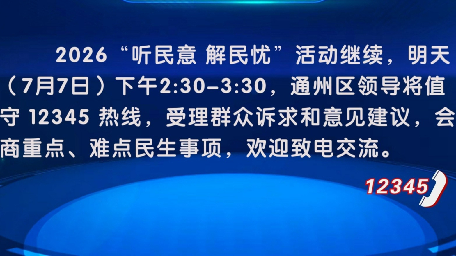 “听民意 解民忧”活动7月7日下午继续