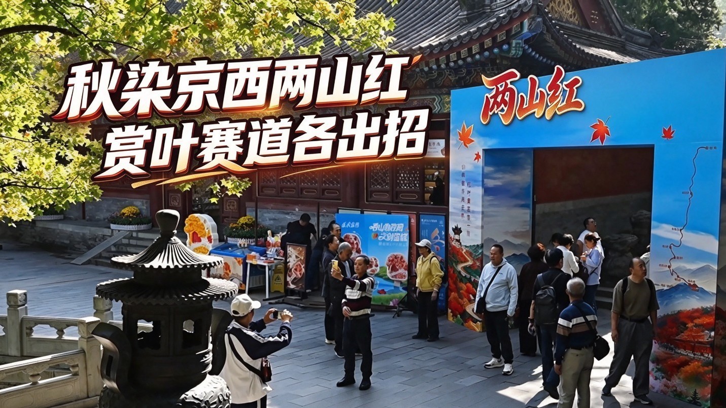 秋染京西两山红 赏叶赛道各出招 秋染京西两山红 赏叶赛道各出招