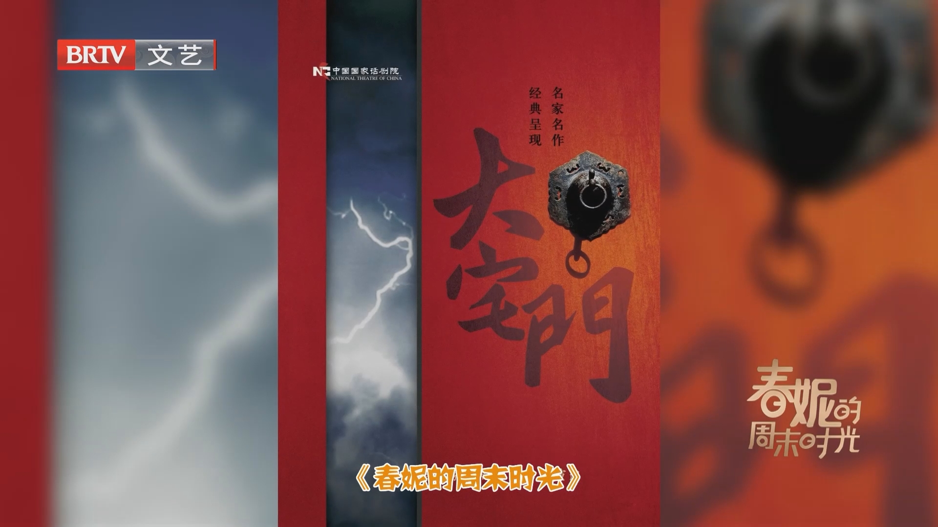《春妮的周末时光》20260912戏剧的魅力 《大宅门》里的百年风云