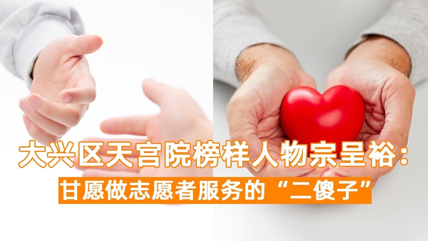 大兴区天宫院榜样人物宗呈裕： 甘愿做志愿者服务的“二傻子”