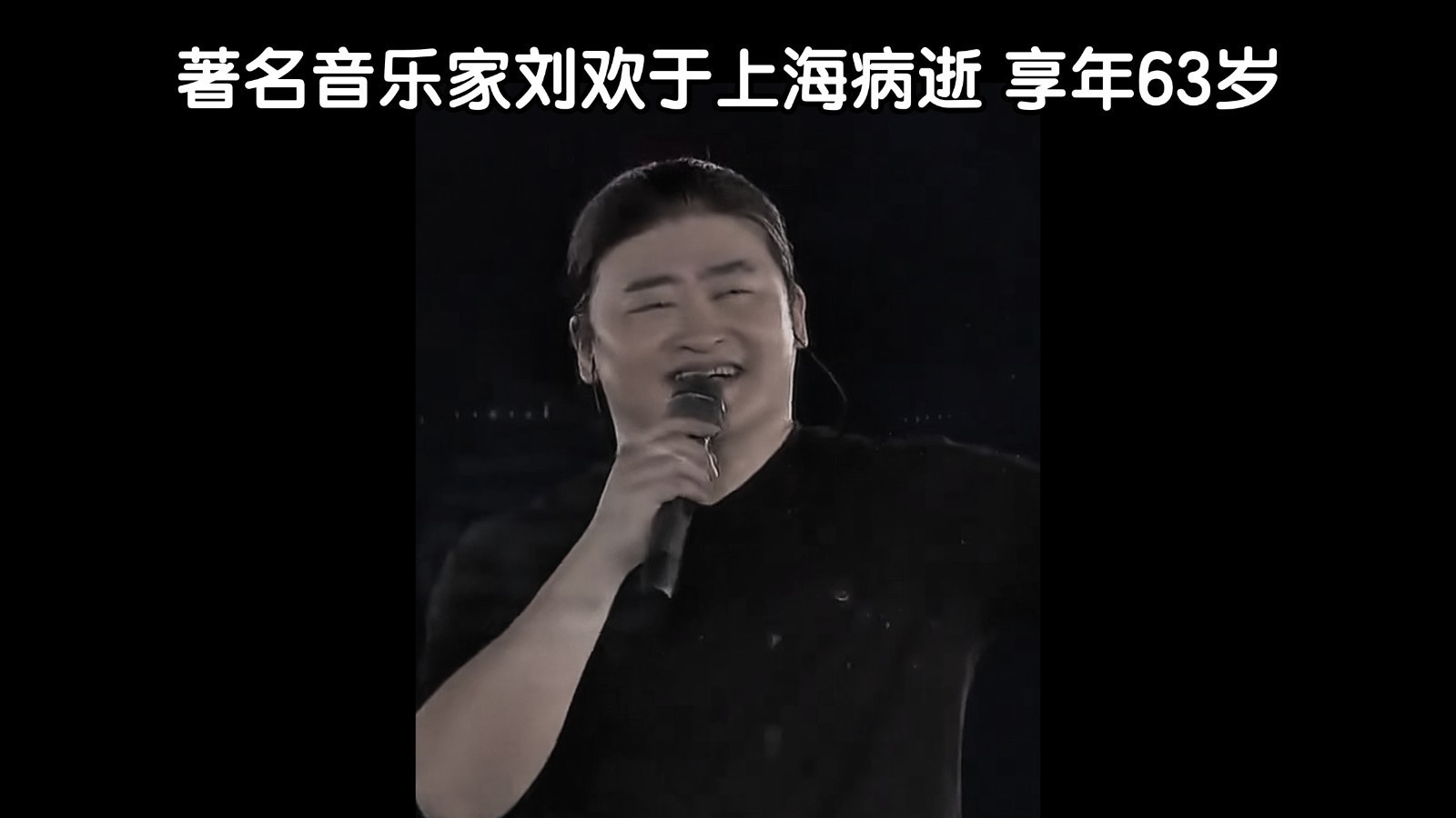 著名音乐家刘欢于上海病逝享年63岁