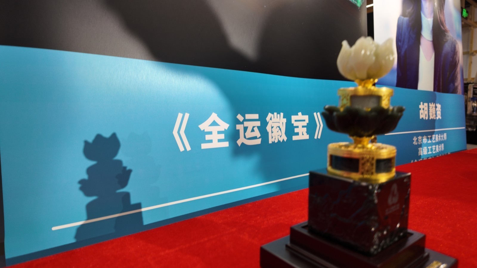 《全运徽宝》亮相北京 礼赞十五运会与湾区同心