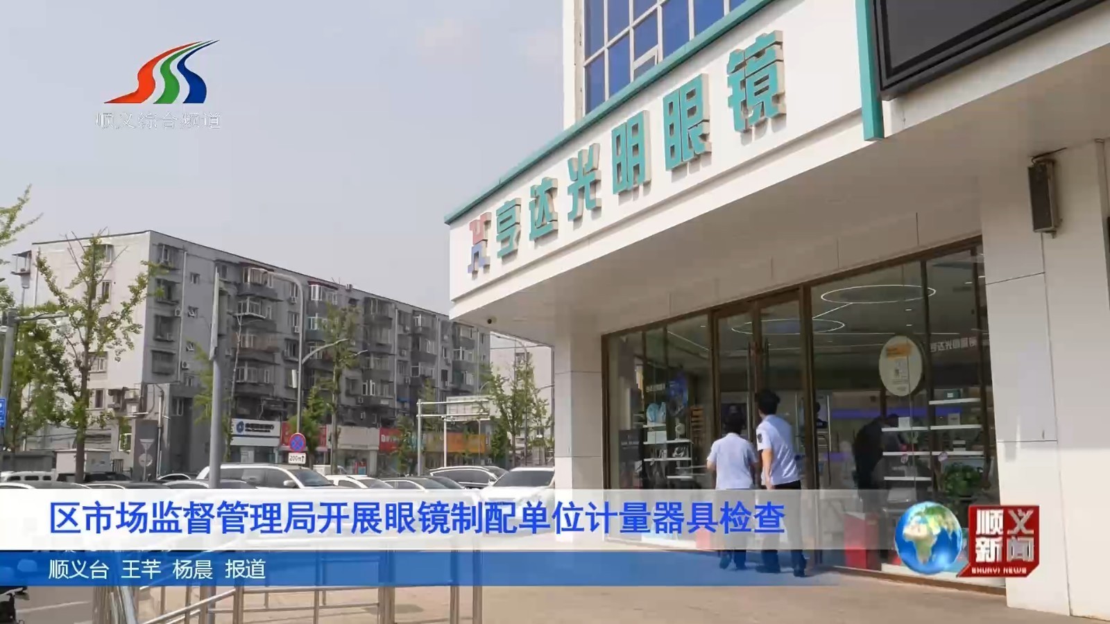 区市场监督管理局开展眼镜制配单位计量器具检查