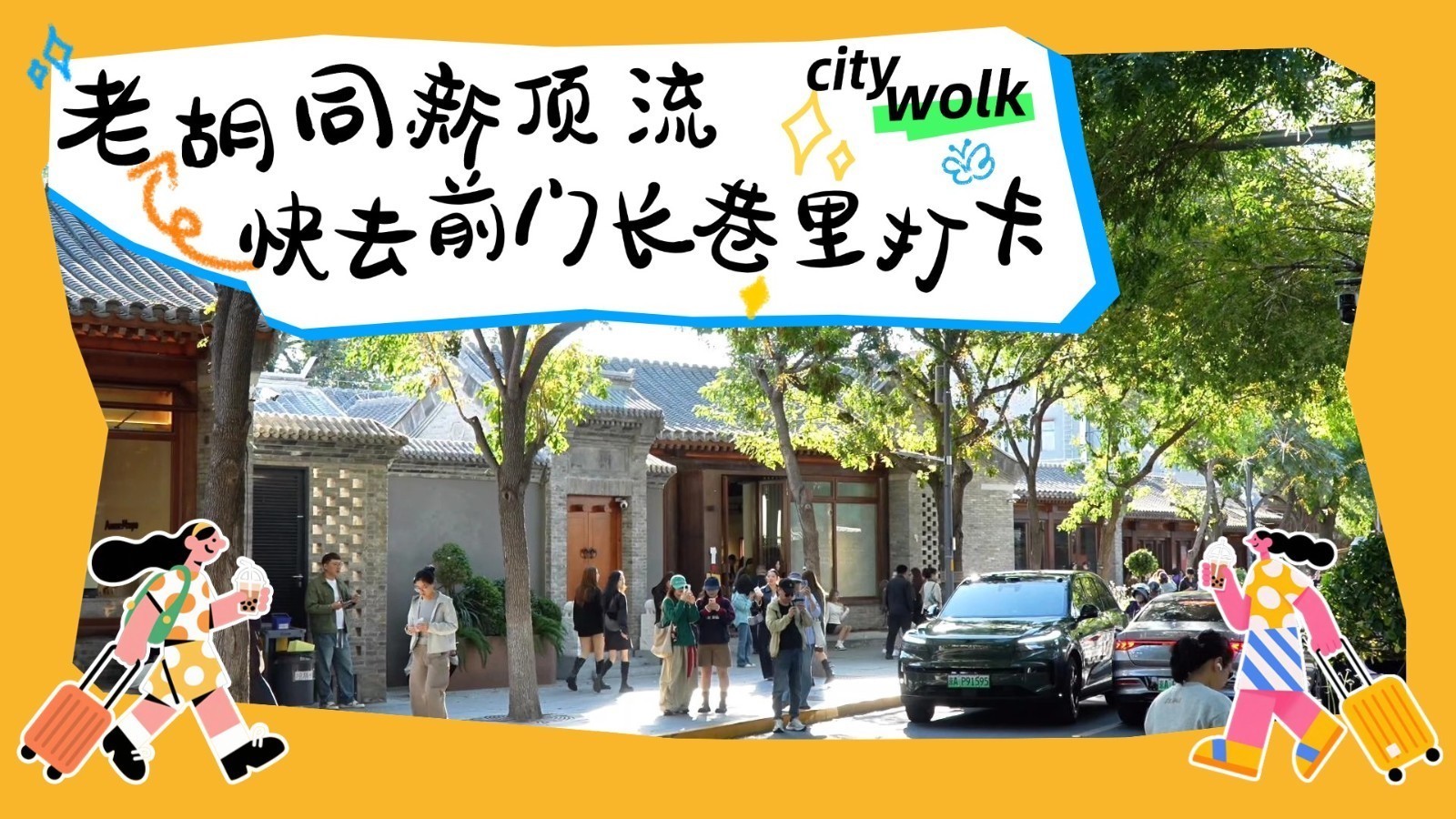 老胡同新顶流  快去前门长巷里打卡