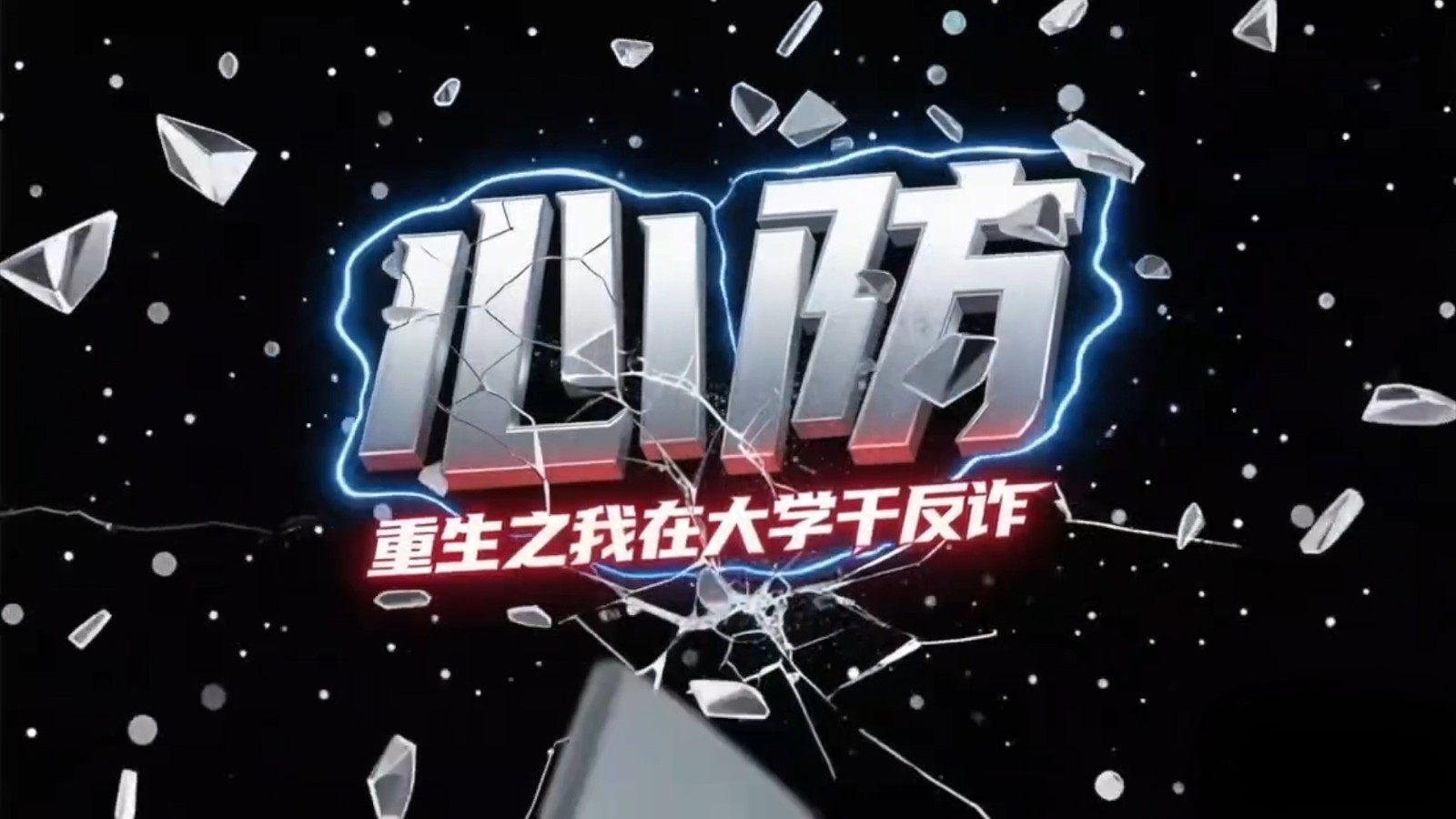 北京首部反诈主题微电影《心防 重生之我在大学干反诈》