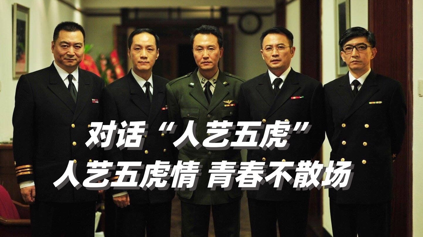 人艺五虎情 青春不散场 人艺五虎情 青春不散场