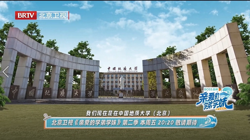 走进中国地质大学（北京）