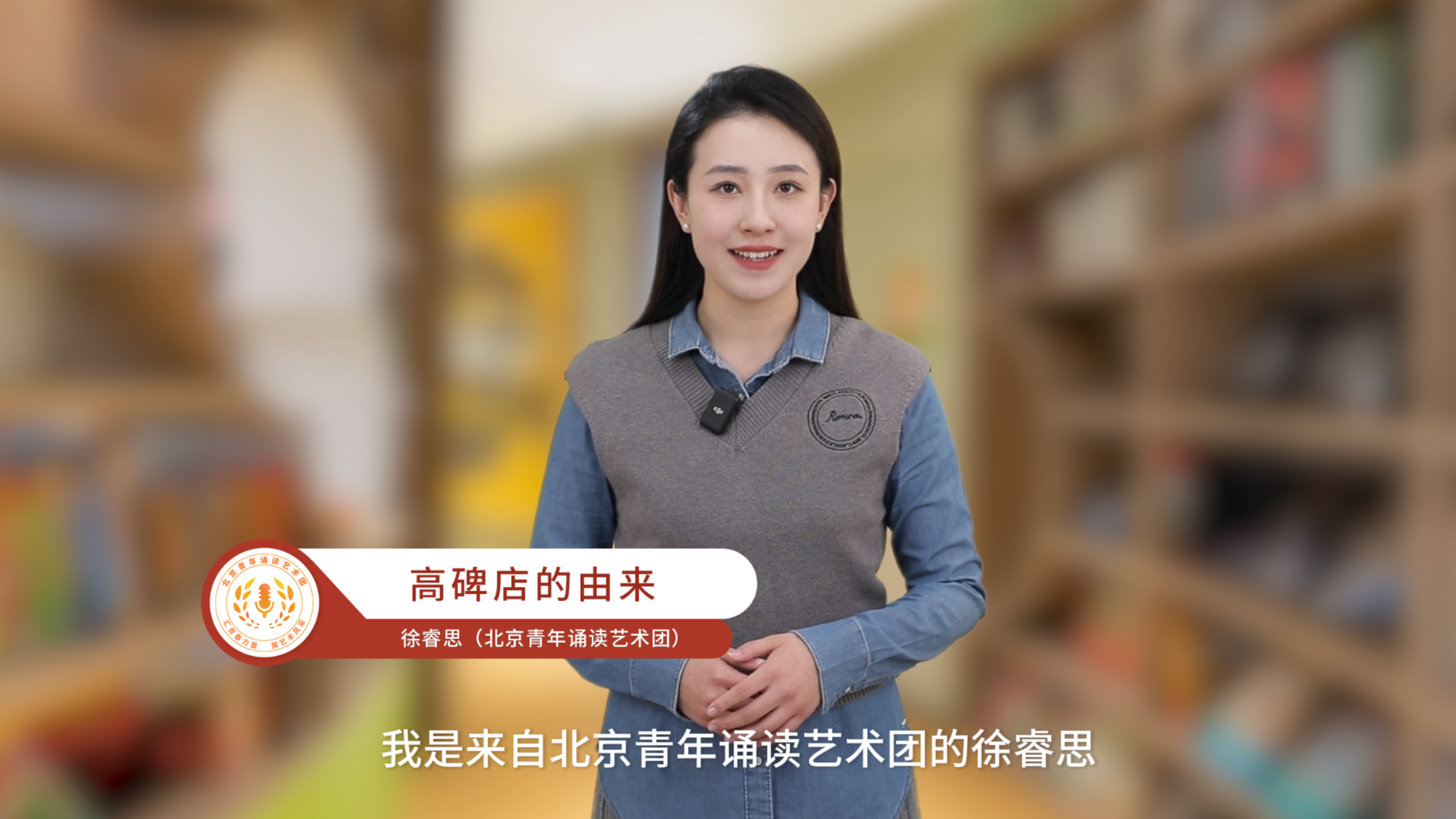 “书香朝阳 观朝追梦”诵读示范——高碑店的由来 “书香朝阳 观朝追梦”诵读示范——高碑店的由来