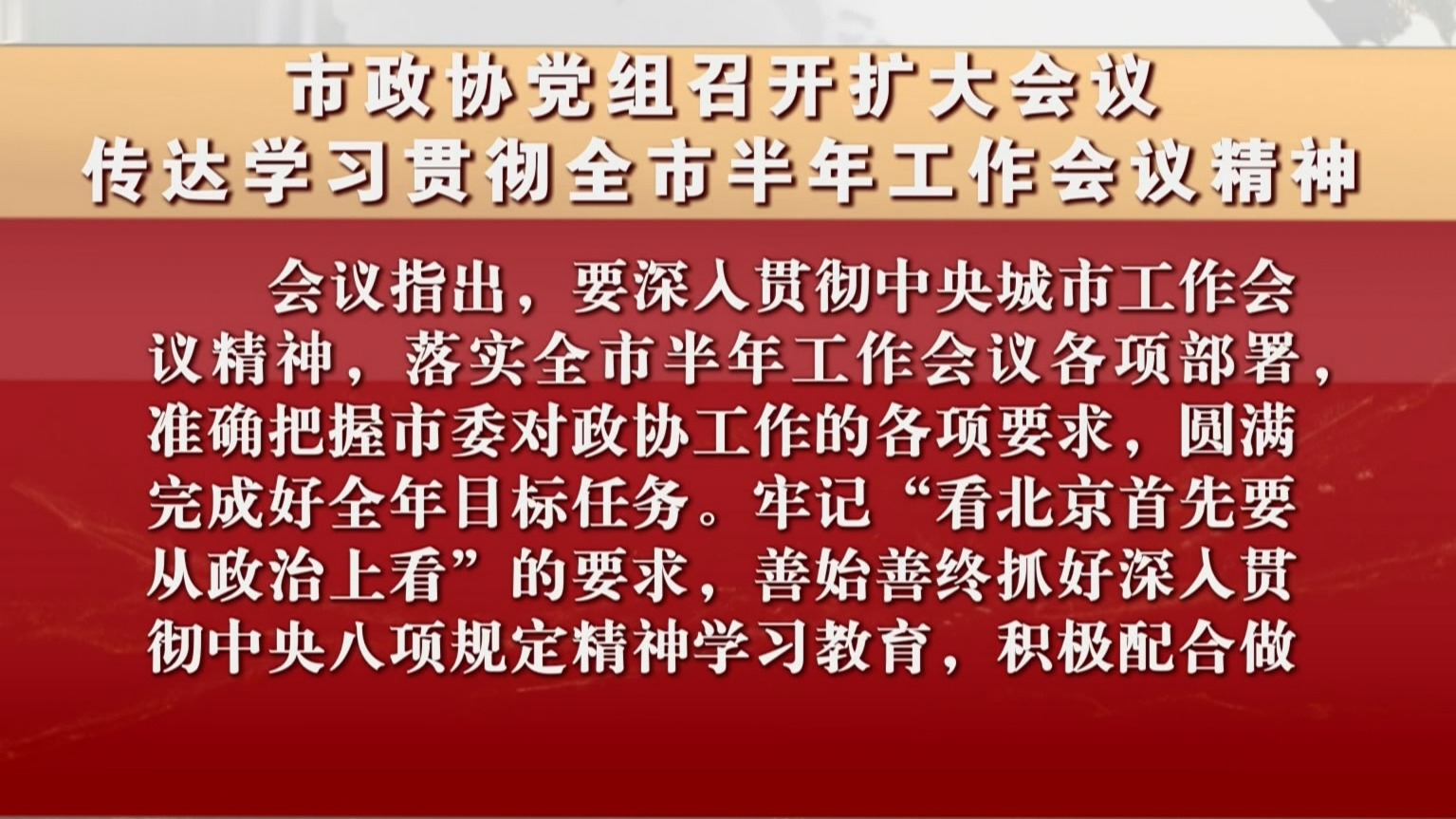 市政协党组召开扩大会议 传达学习贯彻全市半年工作会议精神