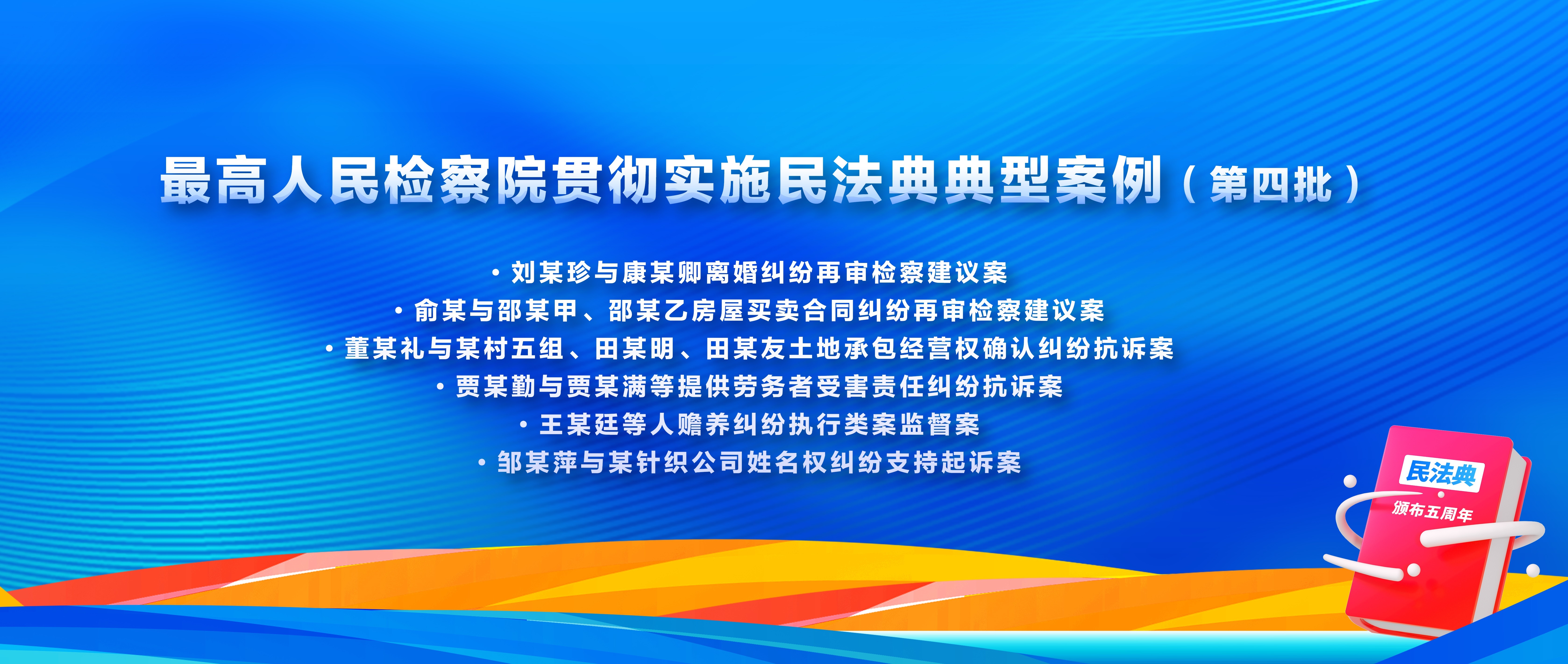 最高检发布第四批贯彻实施民法典典型案例 最高检发布第四批贯彻实施民法典典型案例