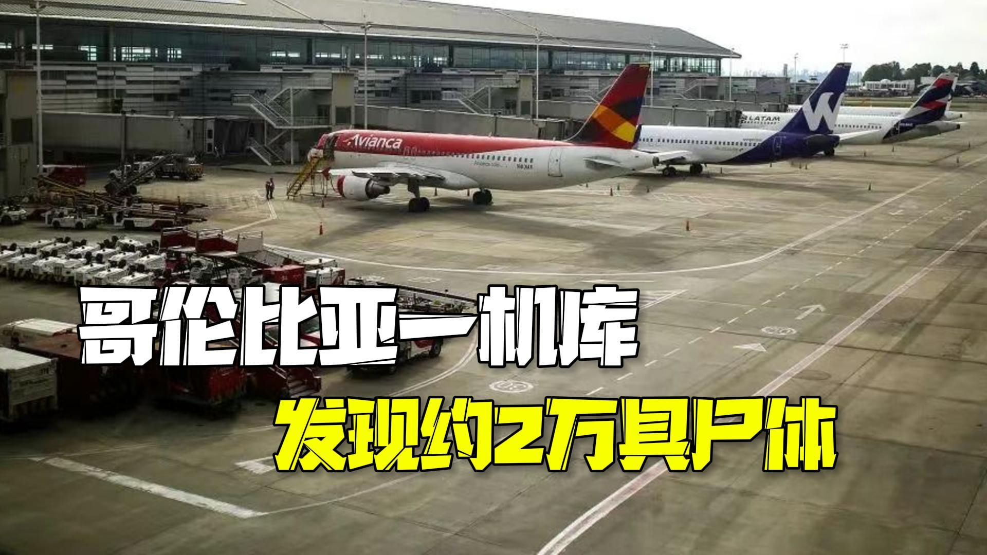 哥伦比亚首都一机场机库内发现约2万具身份不明尸体 哥伦比亚首都一机场机库内发现约2万具身份不明尸体