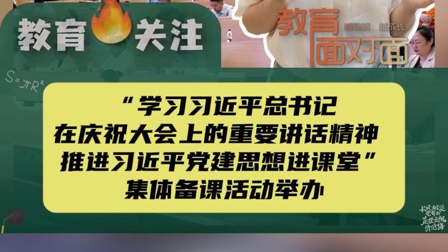“学习习近平总书记在庆祝大会上的重要讲话精神 推进习近平党建思想进课堂”集体备课活动举办