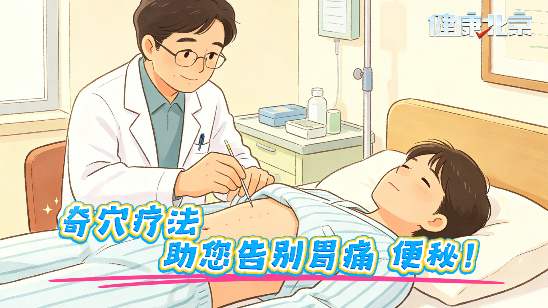 奇穴疗法 助您告别胃痛便秘! 奇穴疗法 助您告别胃痛便秘!