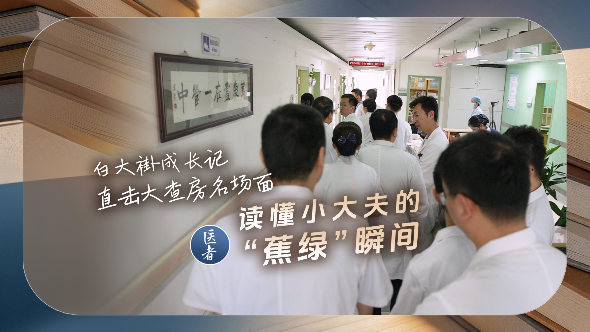 医者|白大褂成长记 直击大查房名场面 读懂小大夫的 “蕉绿” 瞬间 医者|白大褂成长记 直击大查房名场面 读懂小大夫的 “蕉绿” 瞬间