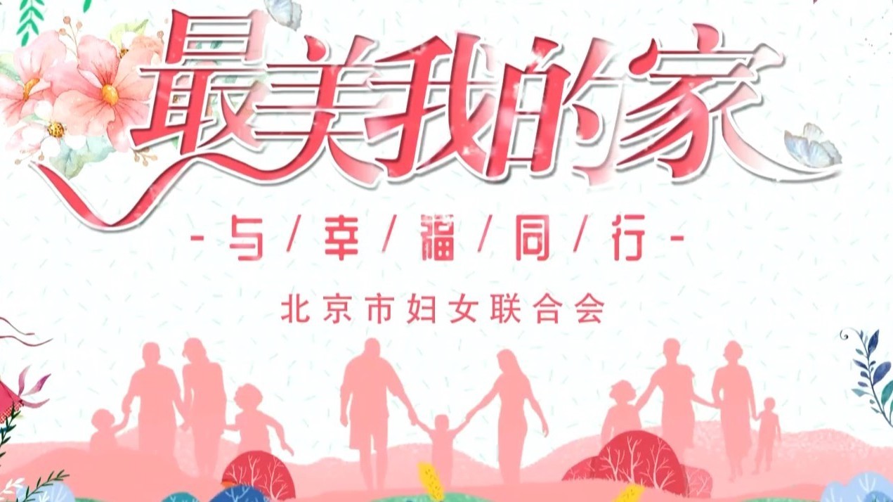 走近首都最美家庭：三十载孝善家风润人心