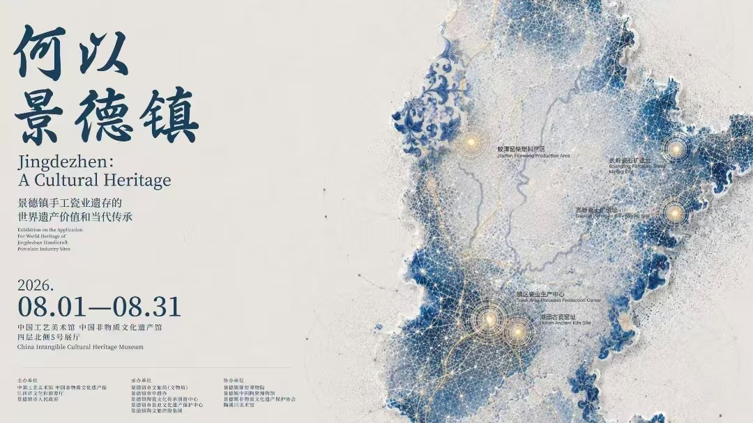 北京时间带您看新晋世界遗产！景德镇重磅大展登陆北京 文创市集超好逛