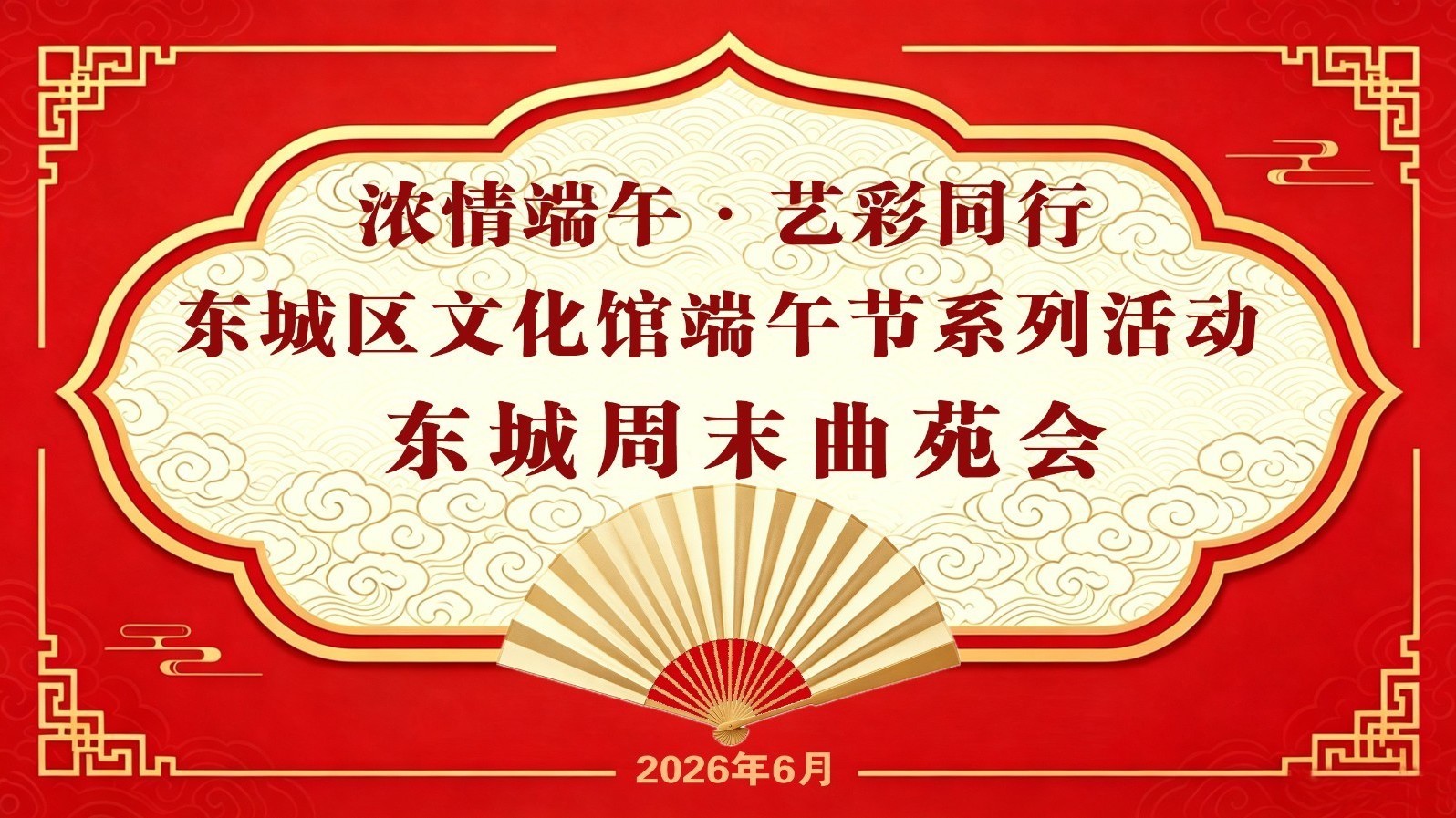 东城区文化馆端午节系列活动·东城周末曲苑会