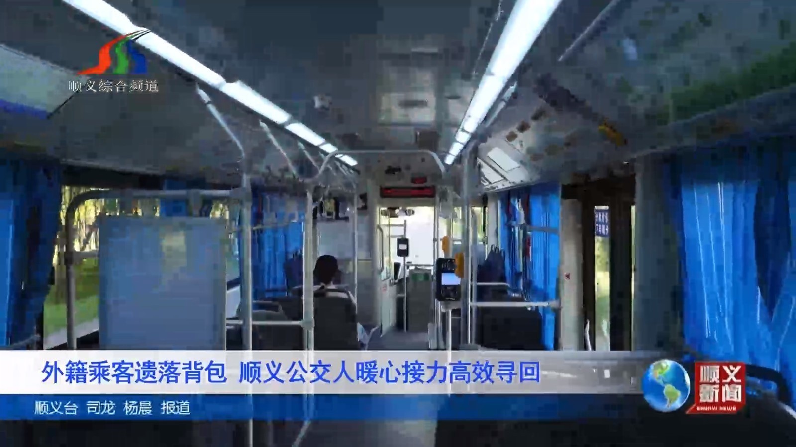 外籍乘客遗落背包 顺义公交人暖心接力高效寻回