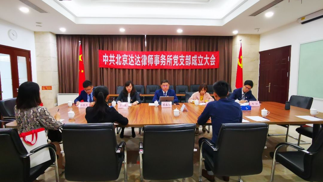 北京达达律师事务 | 党建引领律师事业高质量发展