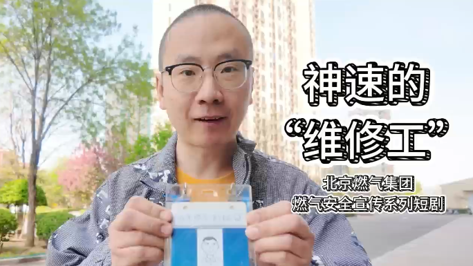 神速的“维修工”上门检修 北京燃气提醒市民：别让骗子钻空子！
