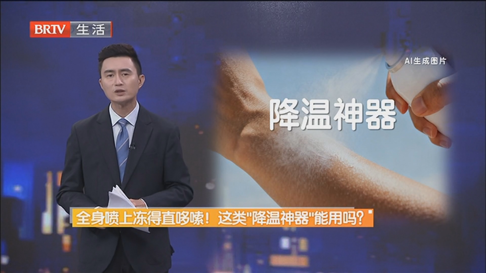 全身喷上冻得直哆嗦！这类“降温神器”能用吗？ 医生提醒：使用方法和持续时间是关键