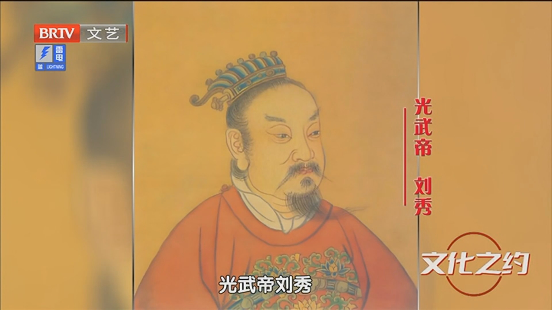 《文化之约》20250508品读二十四史 后汉书 光武帝刘秀_北京时间
