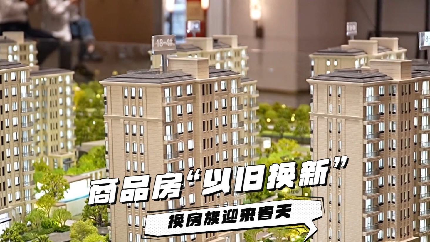 北京启动商品房“以旧换新”,换房族迎来春天! 北京启动商品房“以旧换新”,换房族迎来春天!