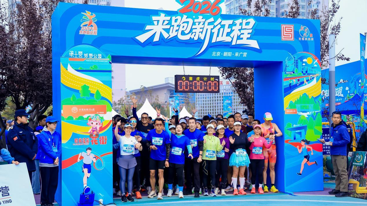 以奔跑之名赴秋日之约 来广营 “来跑新征程” 活动在勇士营郊野公园启幕