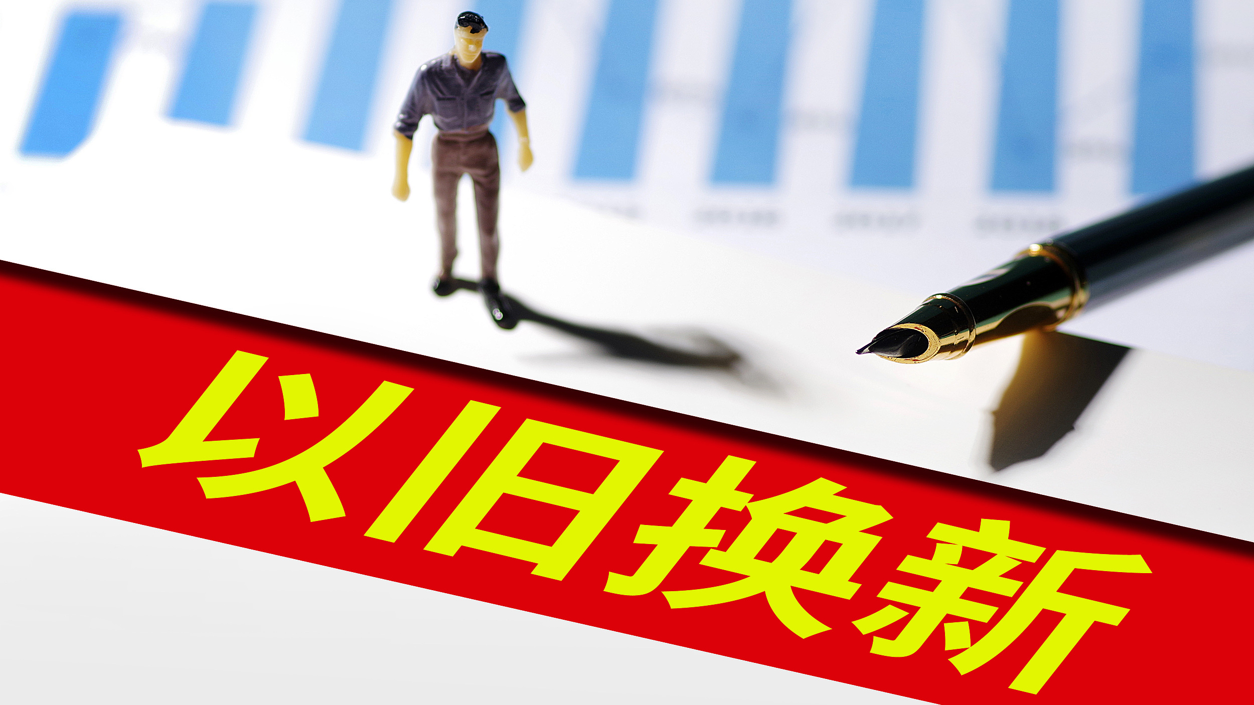 以旧换新“国补”将持续 中央资金将分批下达 以旧换新“国补”将持续 中央资金将分批下达