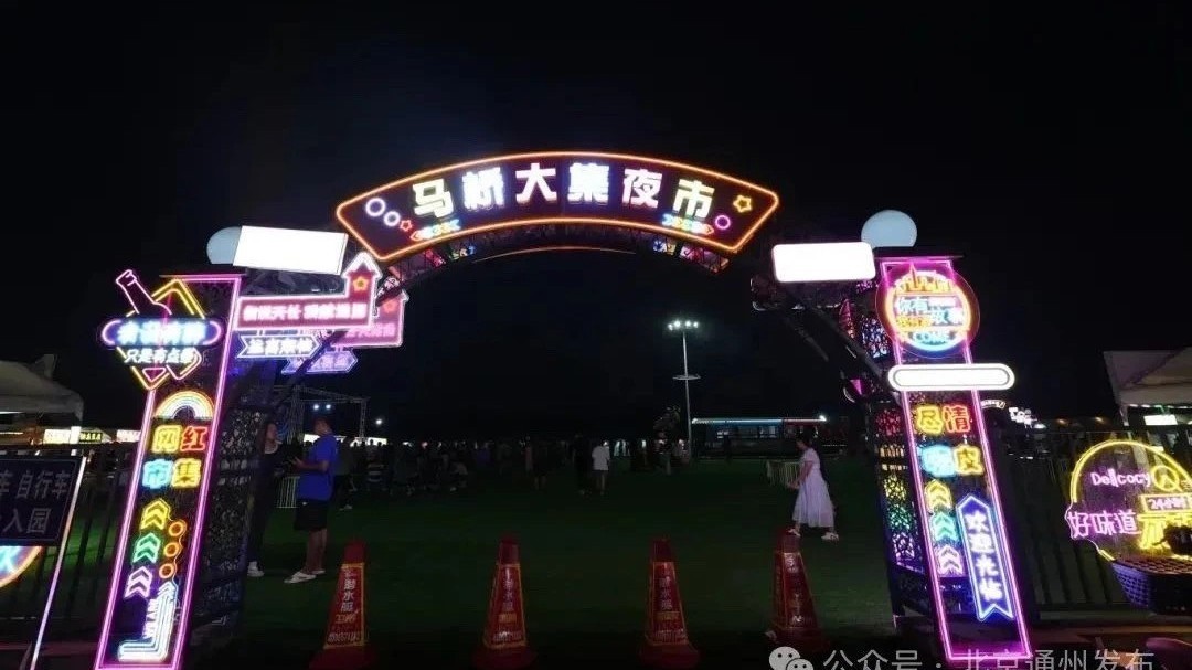 副中心这个灯火夜市火热开集!美食、舞台表演、游乐设施全都有~ 副中心这个灯火夜市火热开集!美食、舞台表演、游乐设施全都有~