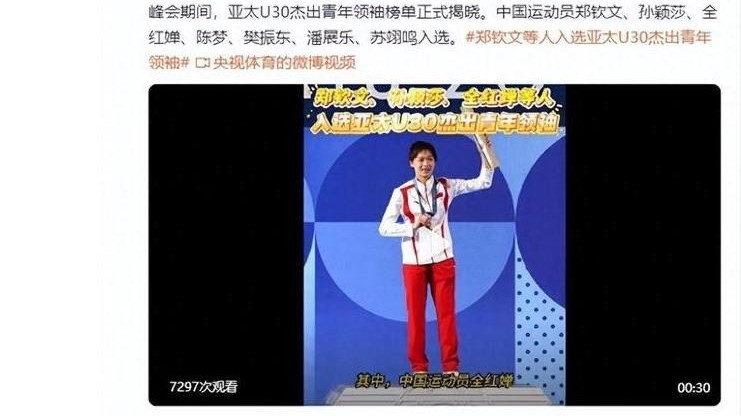 年少有为!郑钦文、全红婵等人入选亚太U30杰出青年领袖榜单 年少有为!郑钦文、全红婵等人入选亚太U30杰出青年领袖榜单