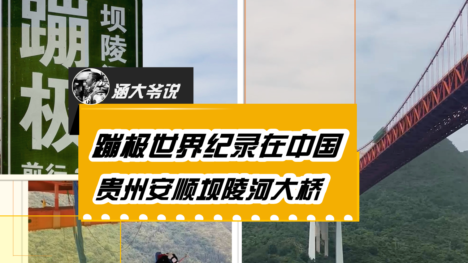 蹦极的吉尼斯纪录竟然在中国！贵州安顺坝陵河大桥！