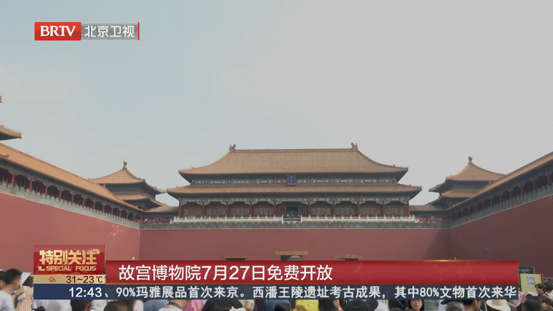 故宫博物院7月27日免费开放