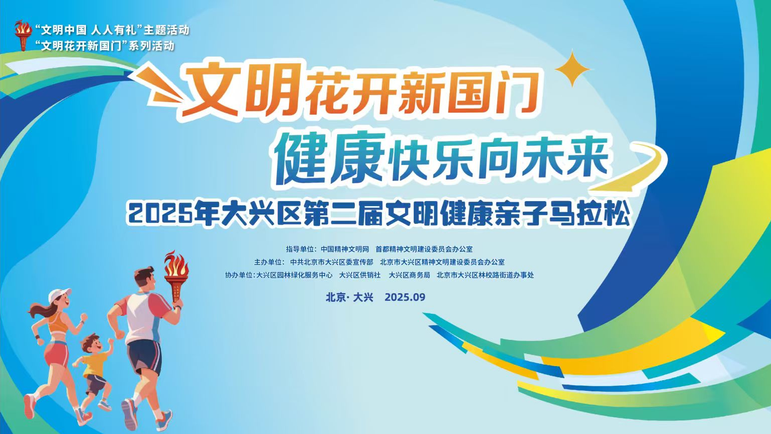 “文明花开新国门 健康快乐向未来”2025年大兴区第二届文明健康亲子马拉松