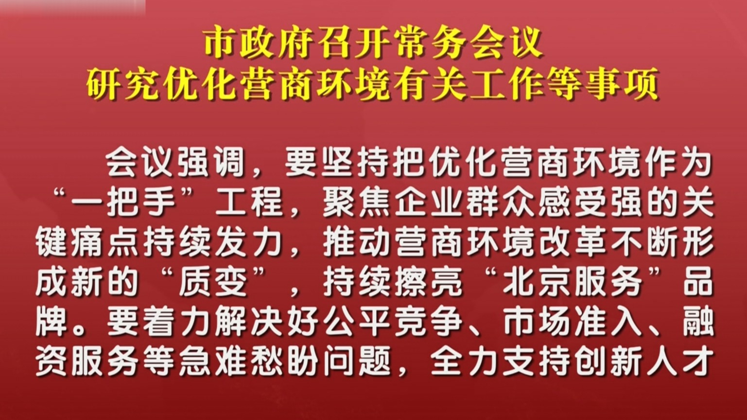 市政府召开常务会议 研究优化营商环境有关工作等事项
