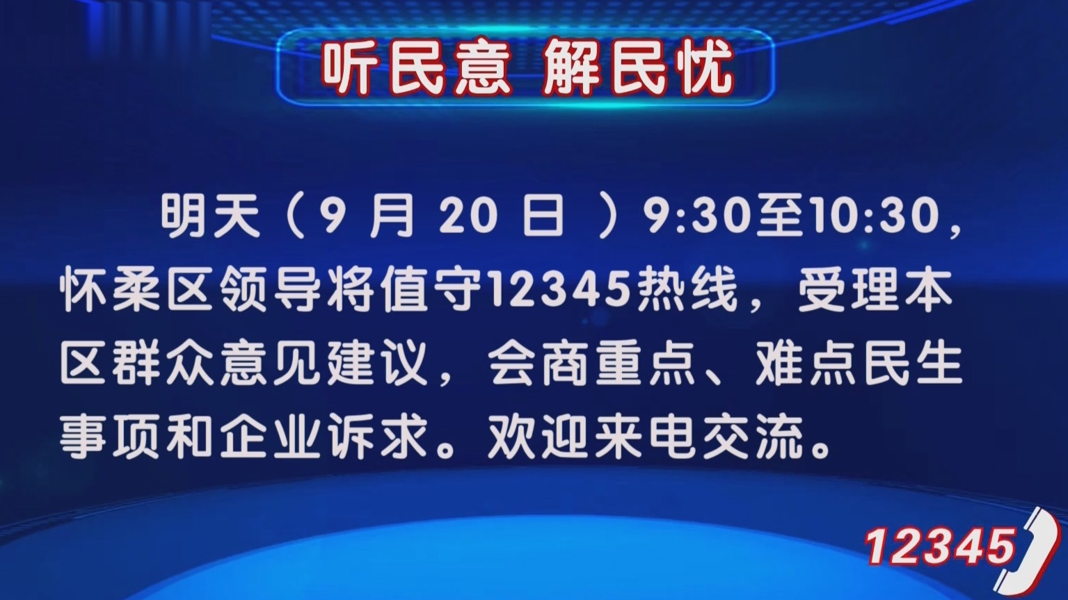 听民意 解民忧丨怀柔区领导9月20日值守12345热线 听民意 解民忧丨怀柔区领导9月20日值守12345热线