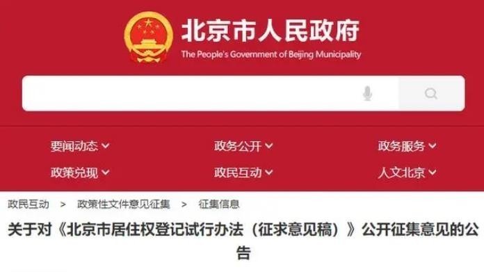 不得继承和转让！北京拟出台房产居住权新规