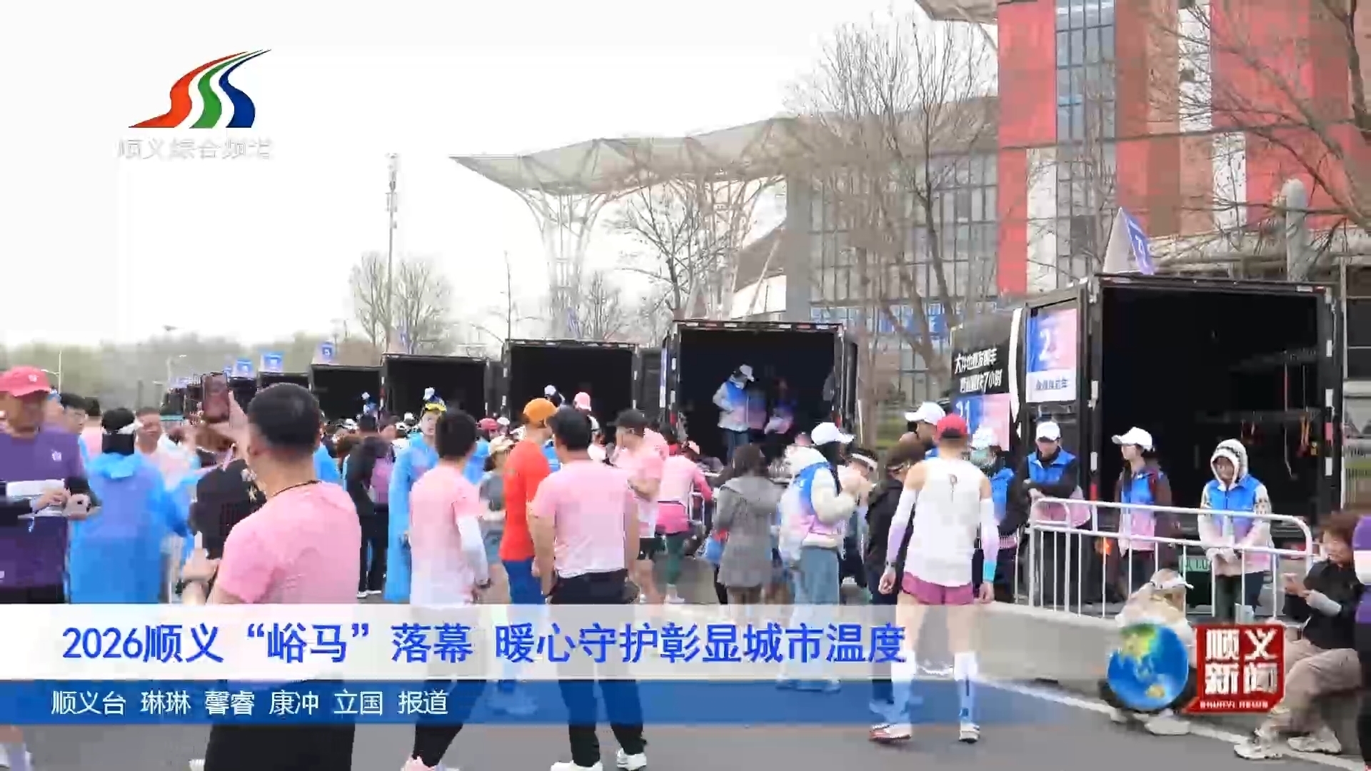 2026顺义“峪马”落幕 暖心守护彰显城市温度 2026顺义“峪马”落幕 暖心守护彰显城市温度