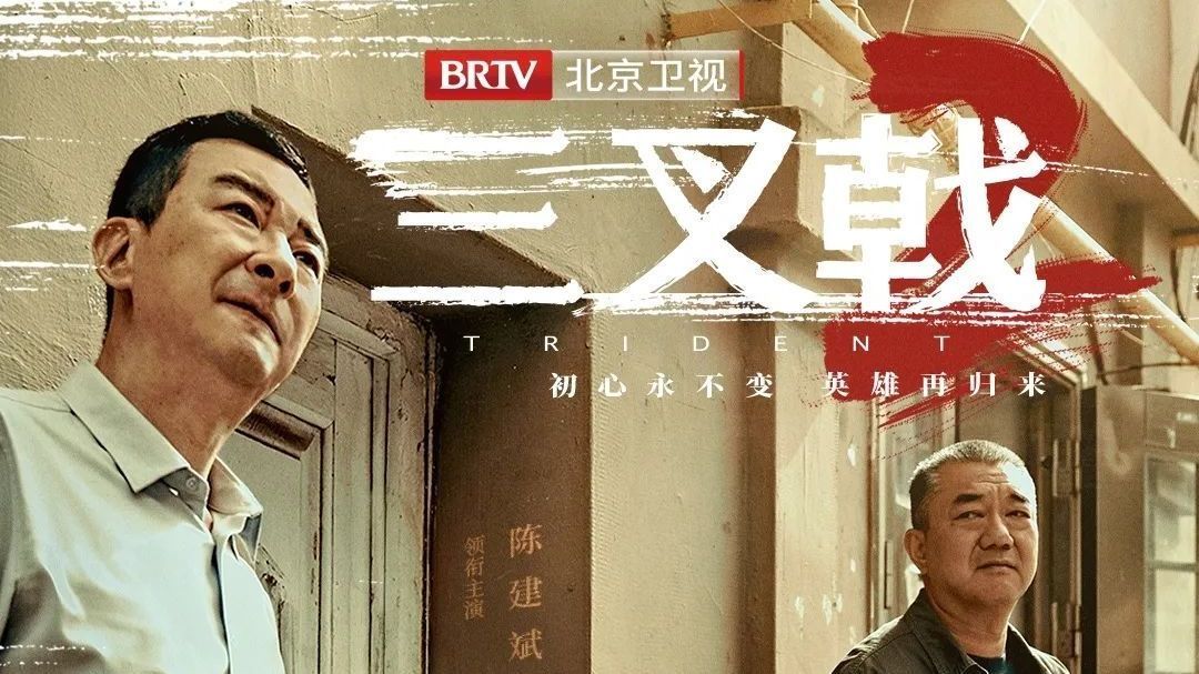 原班人马再度回归 热血刑侦剧《三叉戟2》北京卫视今晚开播! 原班人马再度回归 热血刑侦剧《三叉戟2》北京卫视今晚开播!