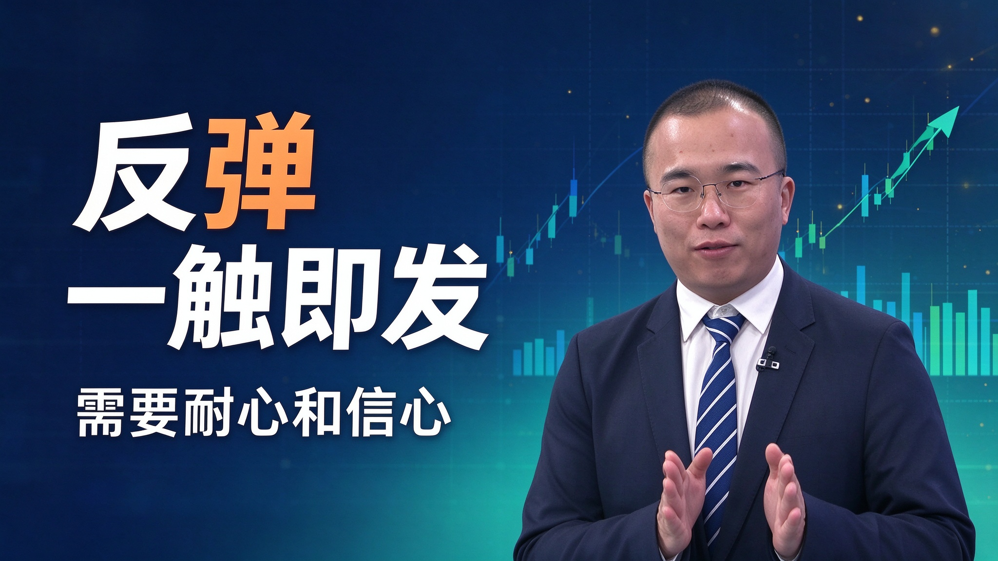 反弹一触即发 需要耐心和信心 反弹一触即发 需要耐心和信心