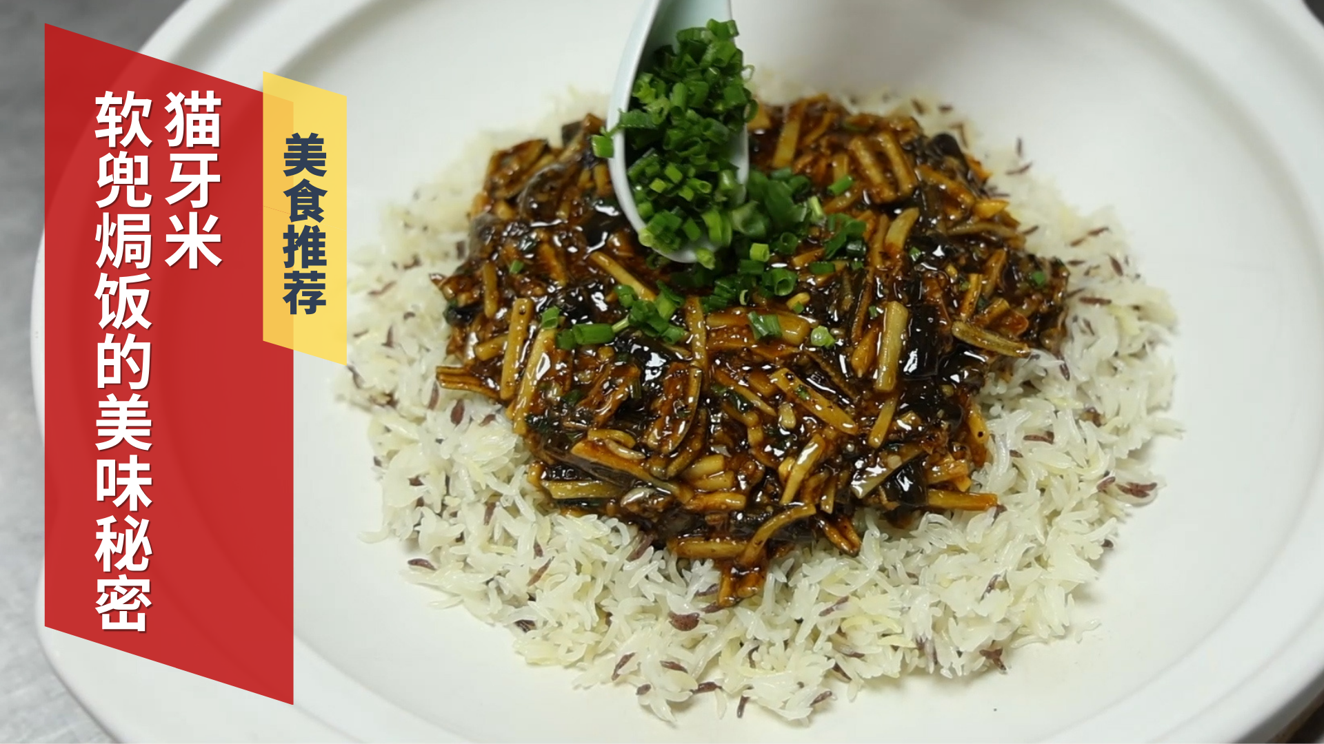 软兜焗饭的美味秘密猫牙米