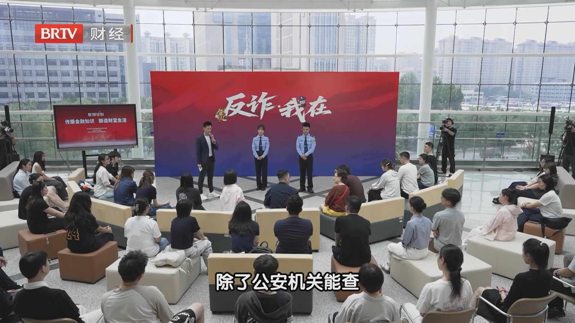 《蜜蜂计划》20260918反诈·我在之防范冒充公检法诈骗升级套路