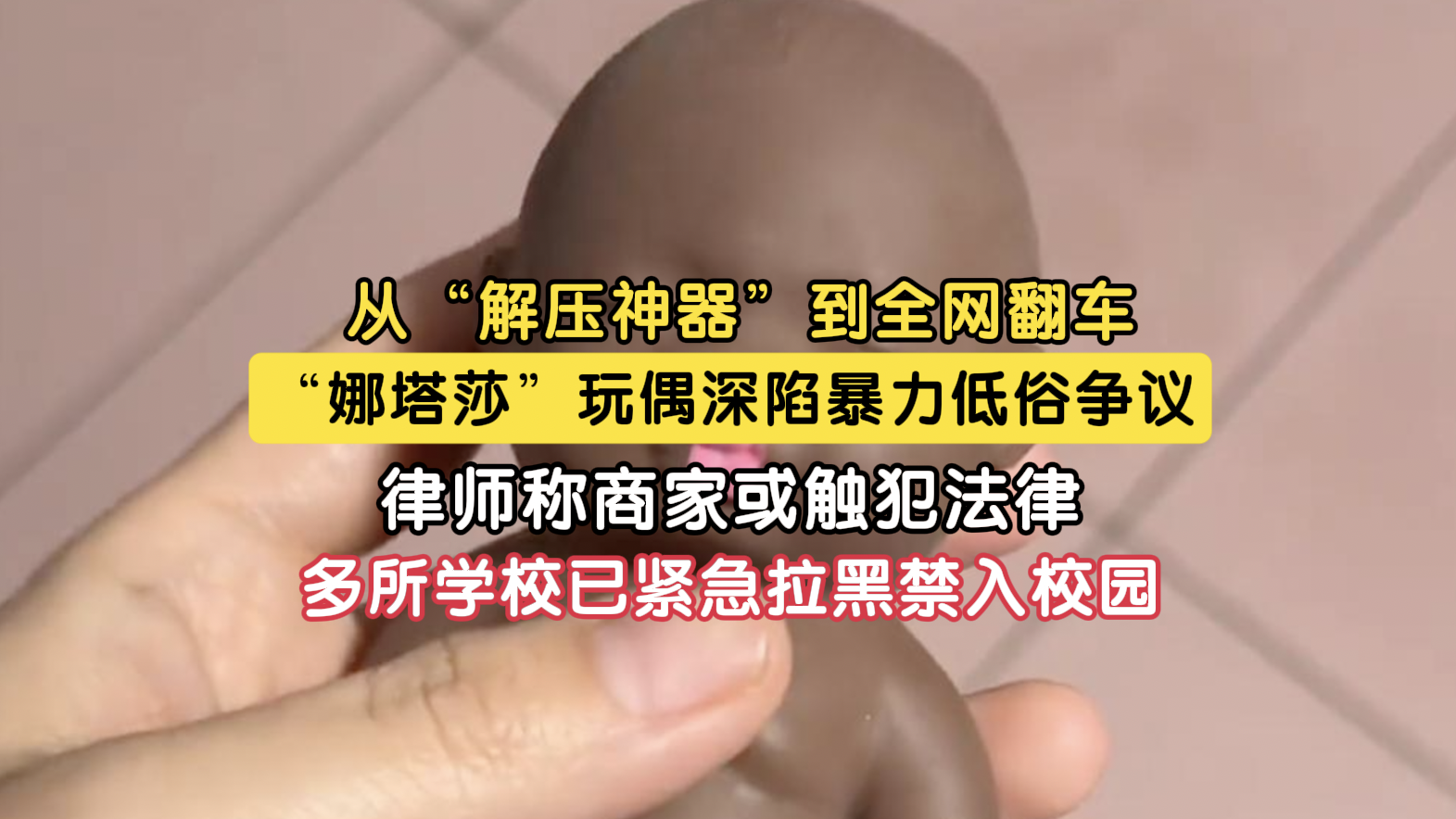 “娜塔莎”玩偶深陷暴力低俗争议 律师称商家或触犯法律 “娜塔莎”玩偶深陷暴力低俗争议 律师称商家或触犯法律