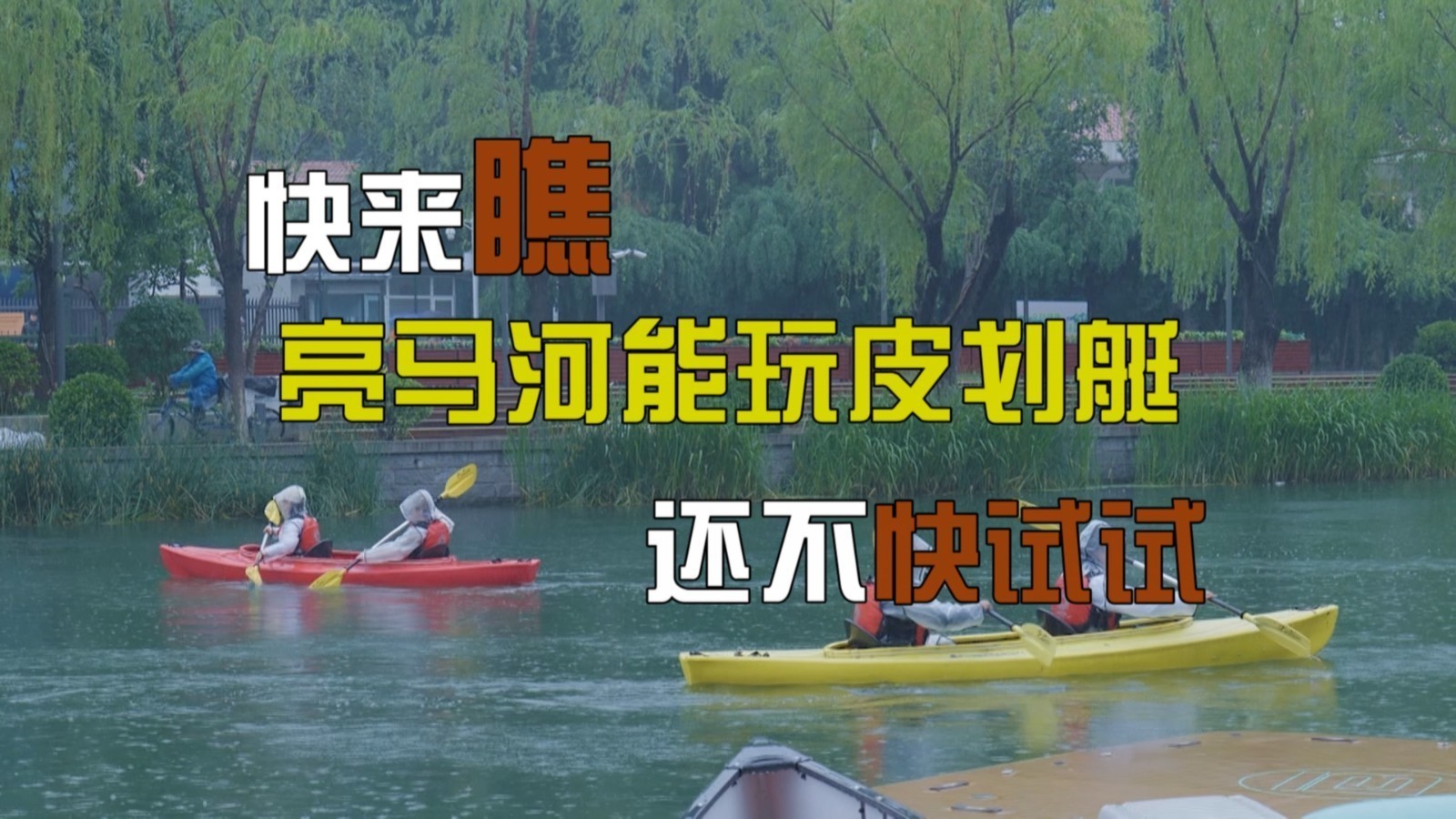 快来瞧！亮马河能玩皮划艇！还不快试试！