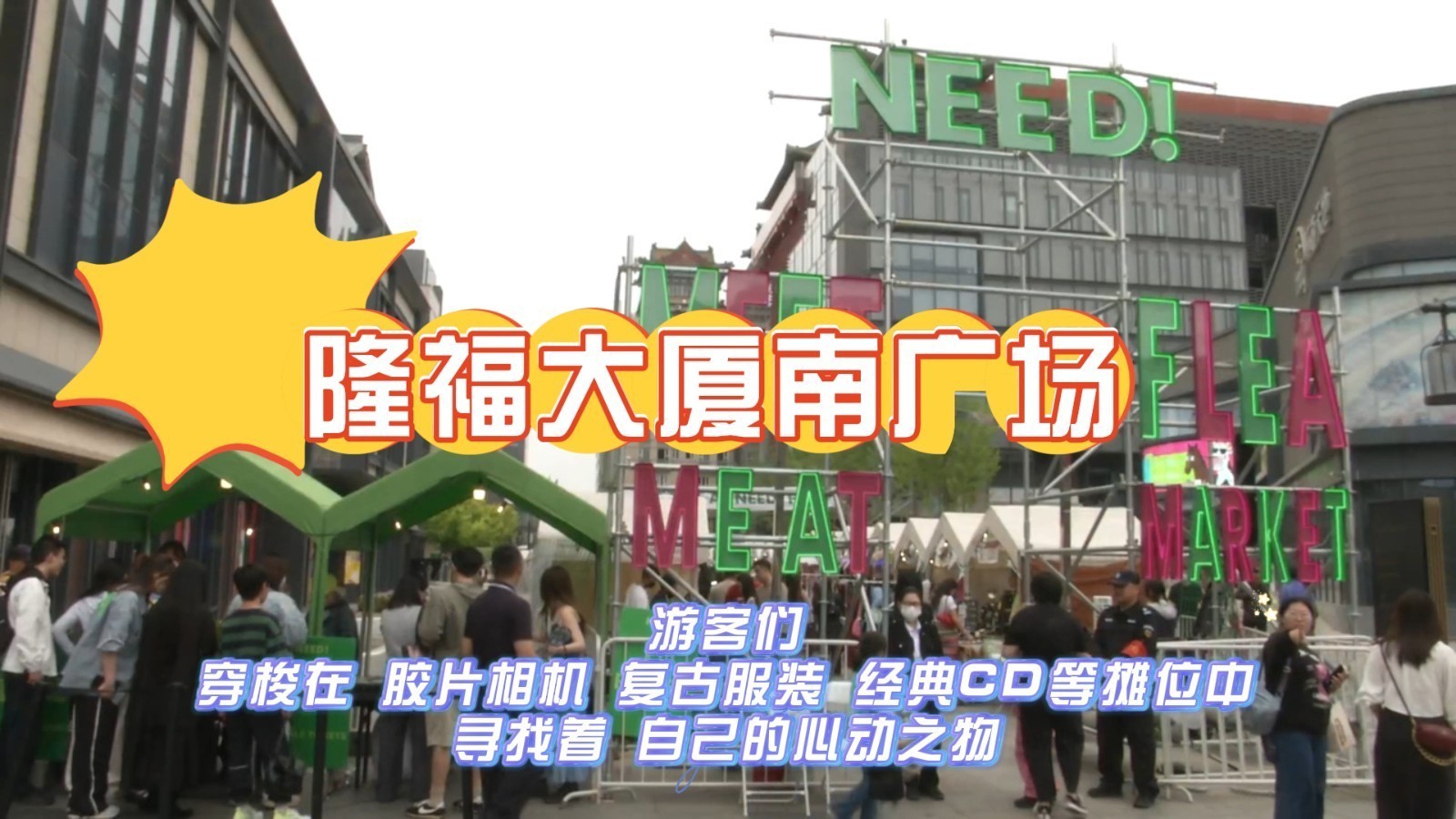 “市集游”受热捧 打卡隆福大厦南广场