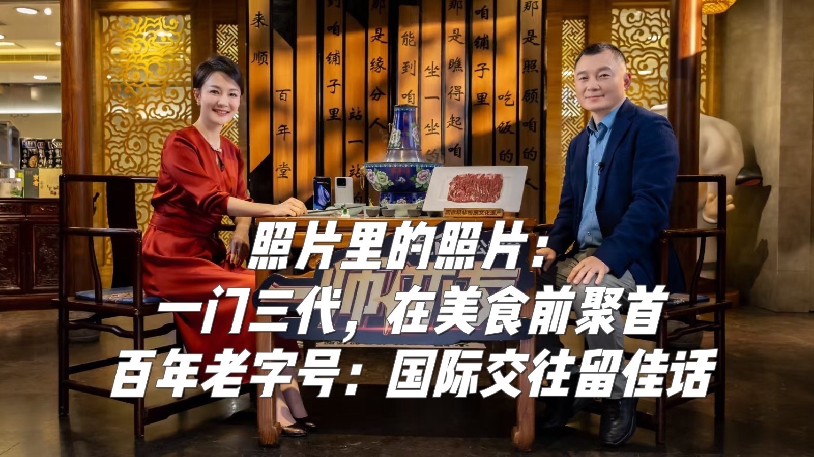 照片里的照片:一门三代,在美食前聚首;百年老字号:国际交往留佳话 照片里的照片:一门三代,在美食前聚首;百年老字号:国际交往留佳话