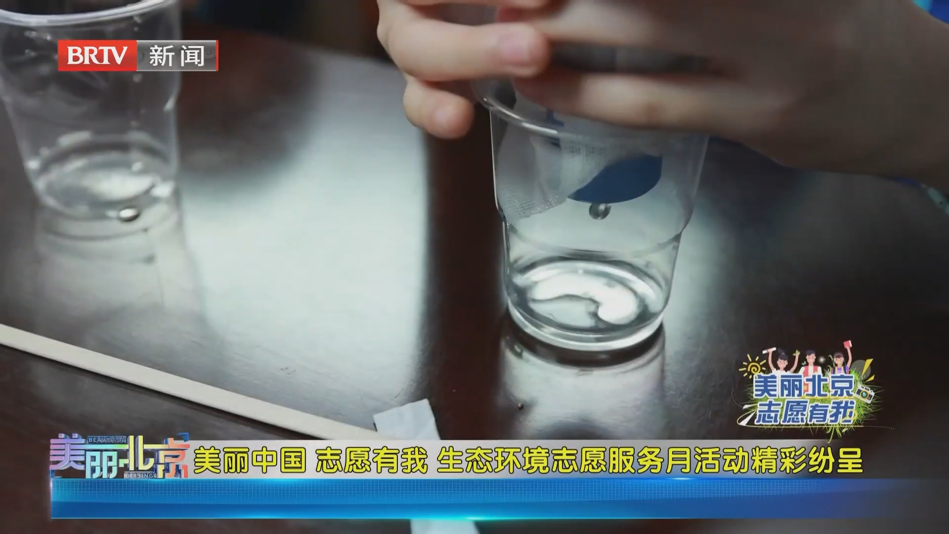 《美丽北京》20260908美丽中国 志愿有我 生态环境志愿服务月活动精彩纷呈