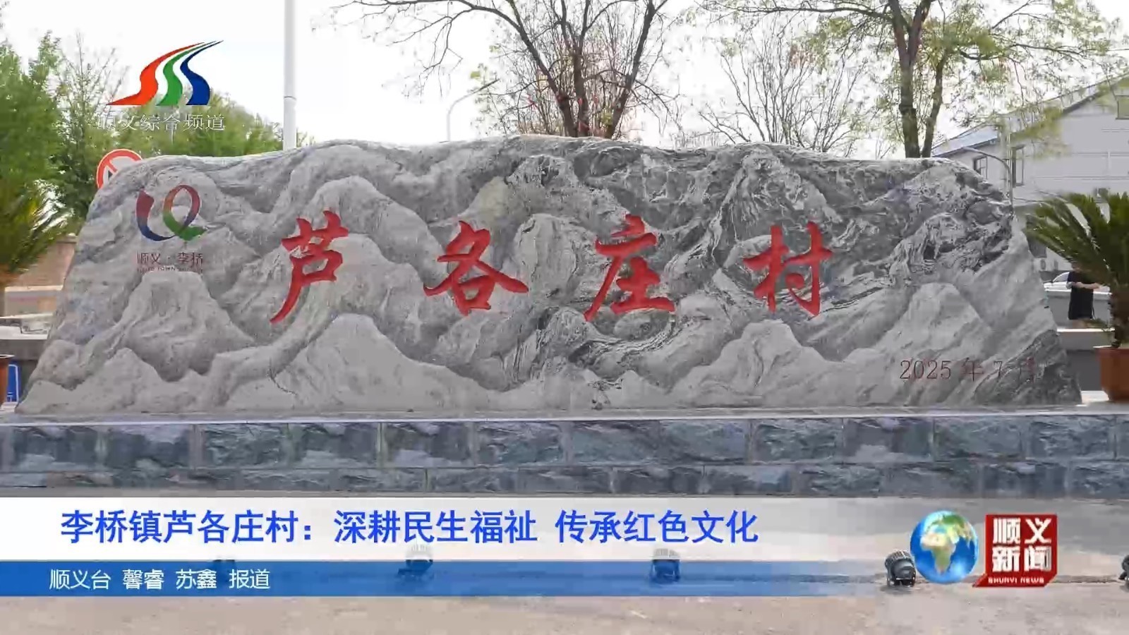李桥镇芦各庄村：深耕民生福祉 传承红色文化